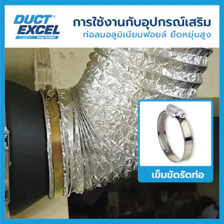 Duct Excel เข็มขัดรัดท่อ ขนาด 4, 5, 6, 8, 10, 12, 14 นิ้ว