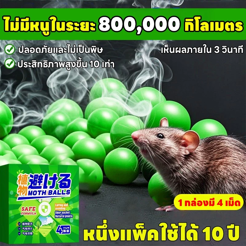 หนูได้กลิ่นจะวิ่งหนีไป ลูกเหม็นไล่หนู ไล่หนู กำจัดหนู ที่ไล่หนู ยาไล่หนู ไล่หนู รวดเร็วและมีประสิทธิภาพ ปลอดภัยไร้สารพิษ