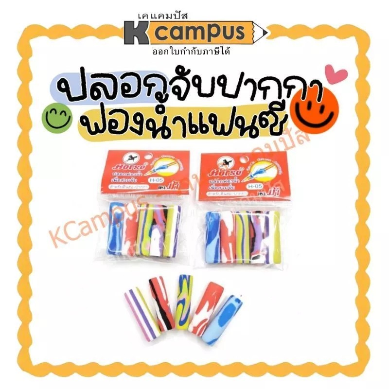 ปลอกจับปากกา Horse ตราม้า ฟองน้ำแฟนซี ปลอกฟองน้ำเพื่อสวมจับ สำหรับปากกา-ดินสอ ลายแฟนซี ผลิตจากฟองน้ำคุณภาพดี (5ชิ้น/ซอง)