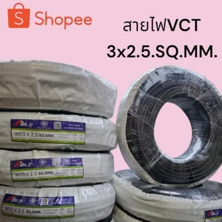 สายไฟVCT 3x2.5 ราคาส่งโรงงานมาตรฐาน มอก.ร้านจัดส่งให้ฟรีทุกออเดอร์ม้วนเต็ม100เมตรแบ่งครึ่งม้วน50เมตร