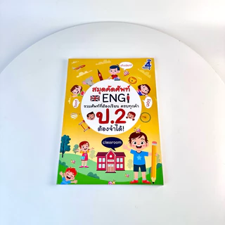 สมุดคัดศัพท์ภาษาอังกฤษ ป.2 หนังสือเรียน ภาษาอังกฤษ คำศัพท์ ประถม
