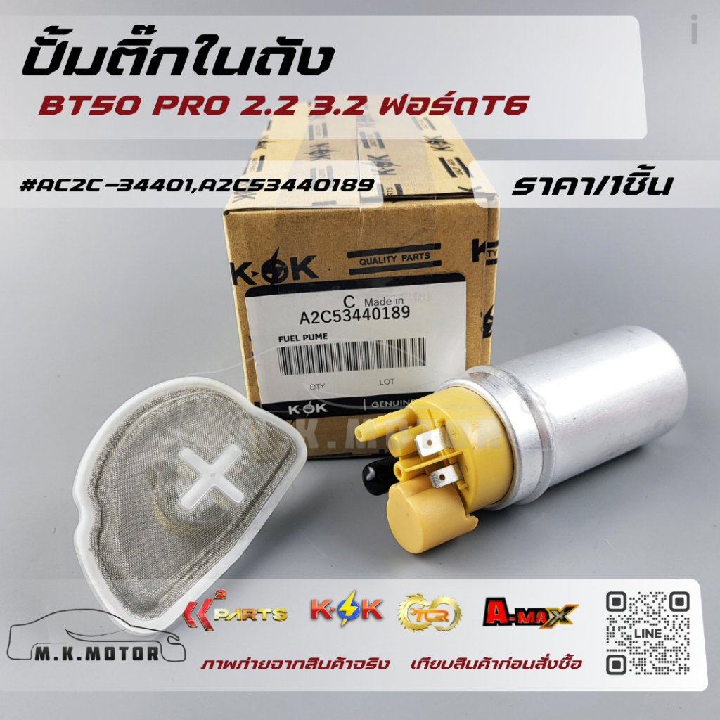 ปั้มติ๊กในถัง  BT50 โปร 2.2,3.2 ฟอร์ด T6#AC2C-34401,A2C53440189 **รับประกันสินค้า ถูกและดีที่นี่ที่เ