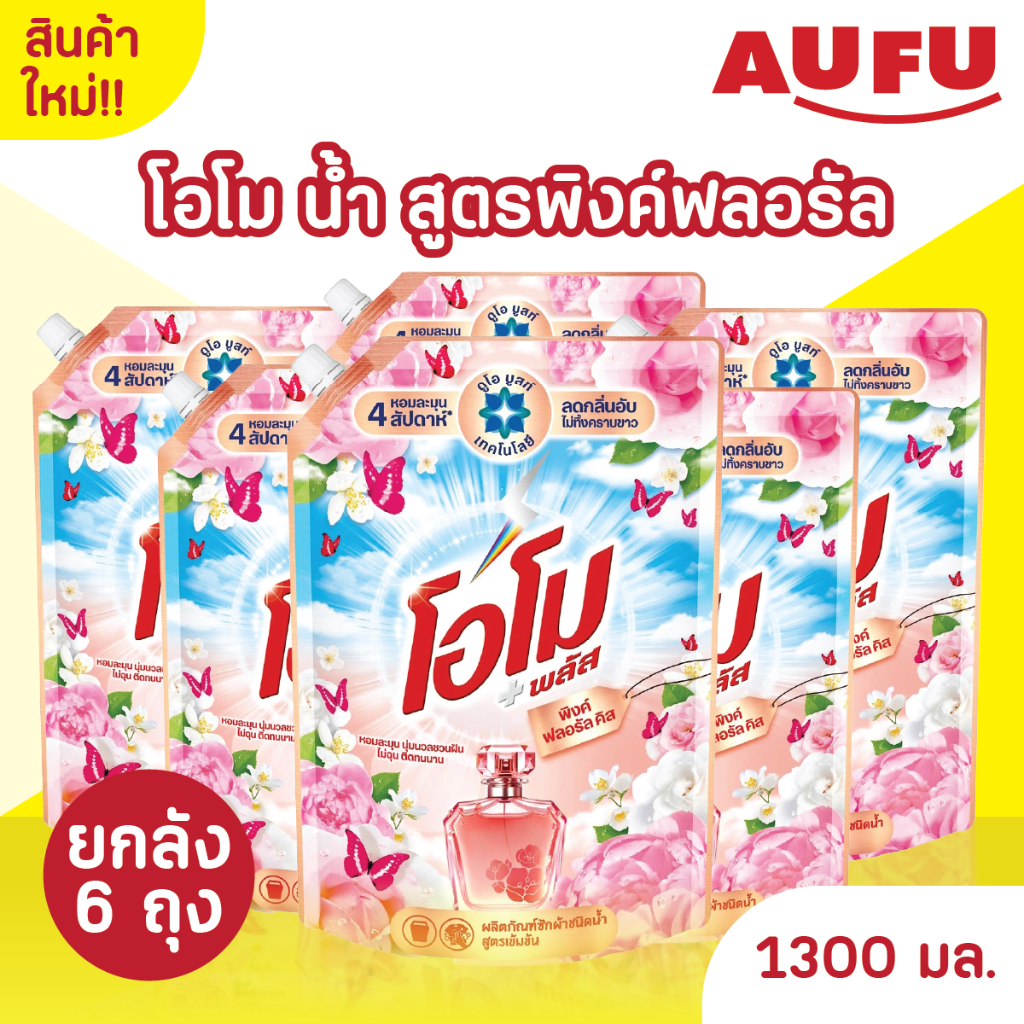 น้ำยาซักผ้าโอโม พลัส พิงค์ ฟลอรัล สูตรเข้มข้น หอมนาน ใส่สบาย ไม่ระคายเคือง