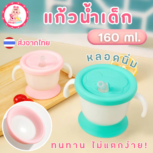 แก้วน้ำหัดดื่มสำหรับเด็ก น่ารัก ปลอดภัย ใช้งานง่าย!