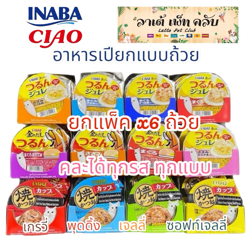 {ยกแพ็ค 6ถ้วย} Inaba Ciao อาหารแมวเปียกแบบถ้วย มี 4 สไตล์เน้นๆ แมวชอบ อร่อยจนหมดถ้วย