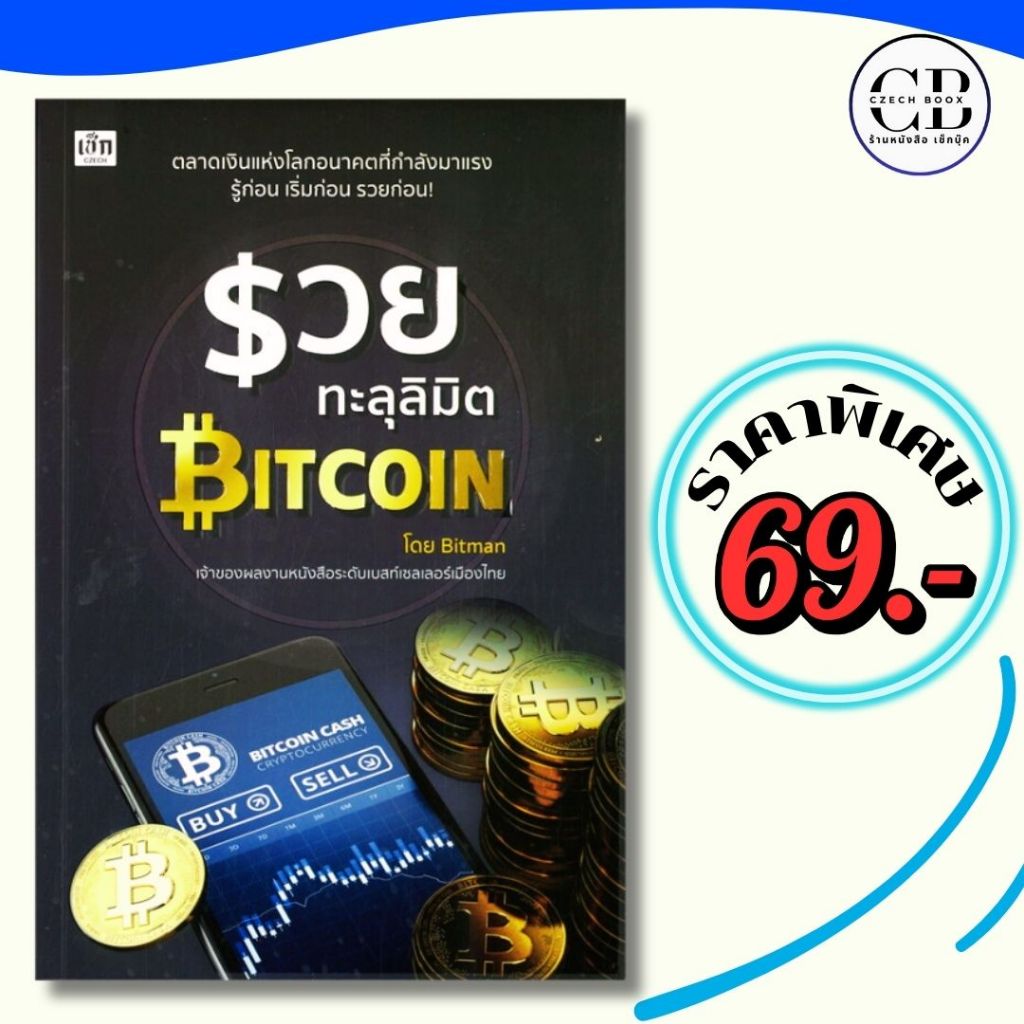 หนังสือ ราคาพิเศษ ราคา 69 บาท เรื่อง รวยทะลุลิมิต Bitcoin ผู้เขียน ภัทระ จึงสง่า(Bitman) การเงินการล