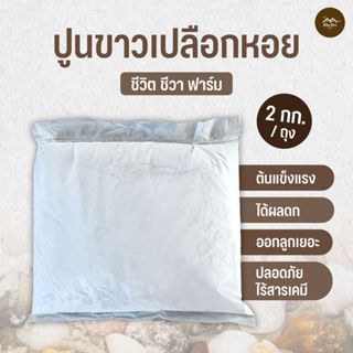 ปูนขาว ปูนขาวเปลือกหอย 1-9 กิโลกรัม ปรับสภาพดิน ค่า PH ต้นแข…