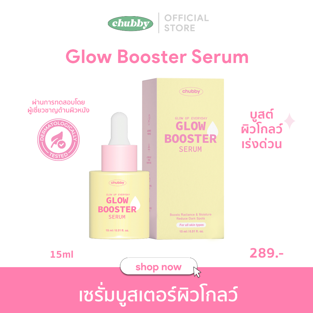 Chubby Glow Booster Serum 15 ml ชับบี้ โกลว์ บูสเตอร์ เซรั่ม 15 มล. เซรั่มบูสผิวฉ่ำโกลว์