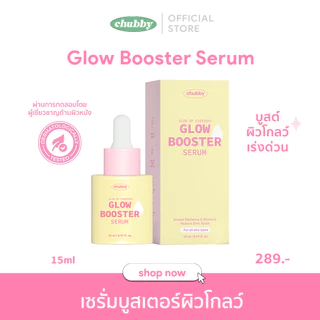 Chubby Glow Booster Serum 15 ml ชับบี้ โกลว์ บูสเตอร์ เซรั่ม 15 มล. เซรั่มบูสผิวฉ่ำโกลว์