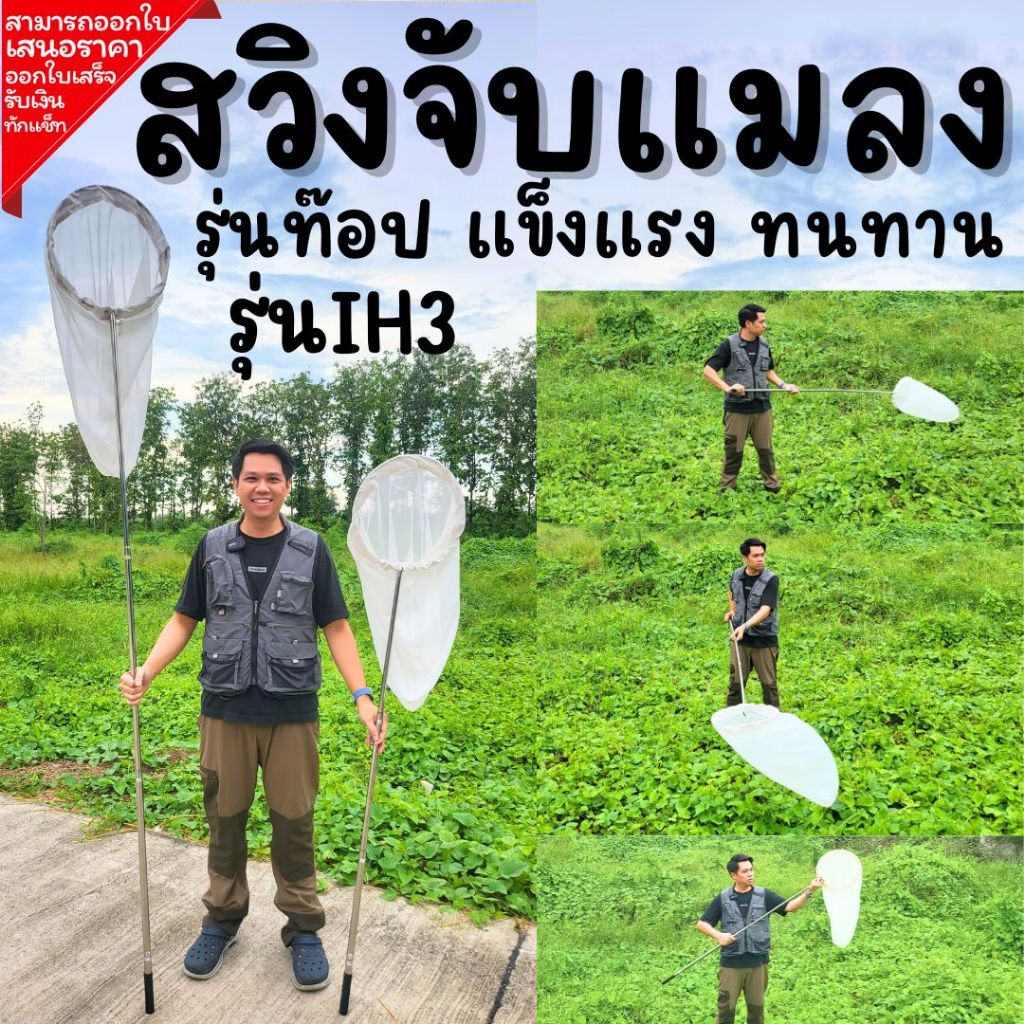 สวิงจับแมลง รุ่นIH3 รุ่นท๊อปดีที่สุด ผลิตจากสแตนเลส แข็งแรงทนทาน ปากสวิงพับได้ด้ามสวิงยืดหด sweepnet