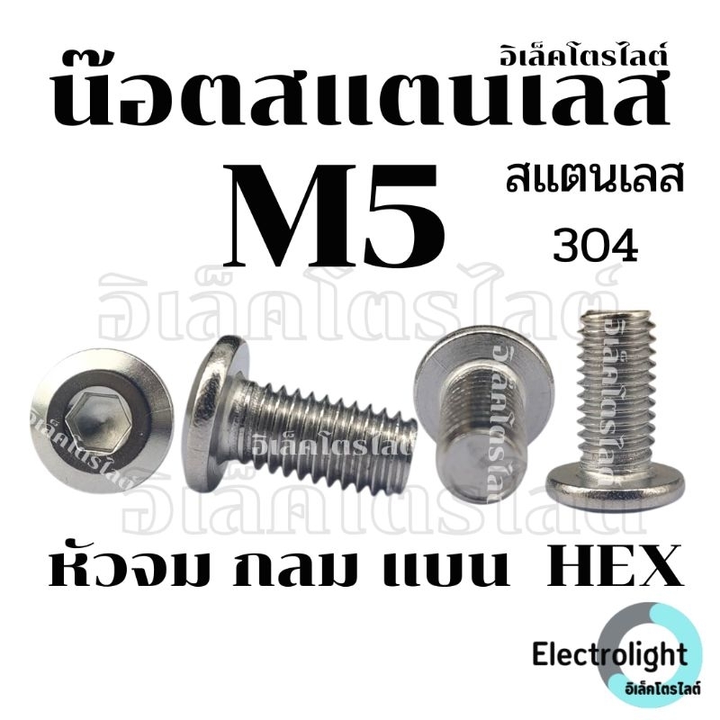 น็อต M5 หัวจมแบน น๊อต หัวกลมแบน สแตนเลส 304 เกลียวมิล หยาบ สกรู M5 Round Flat Hex Socket Machine Screw SUS304