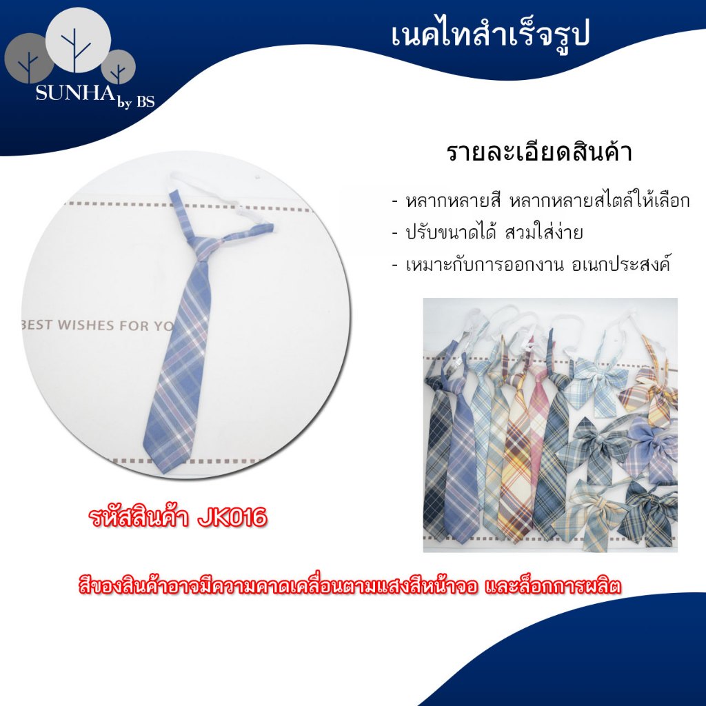 เนคไทแฟชั่นสำเร็จรูป โบว์นักเรียนญี่ปุ่น หลากหลายแบบ