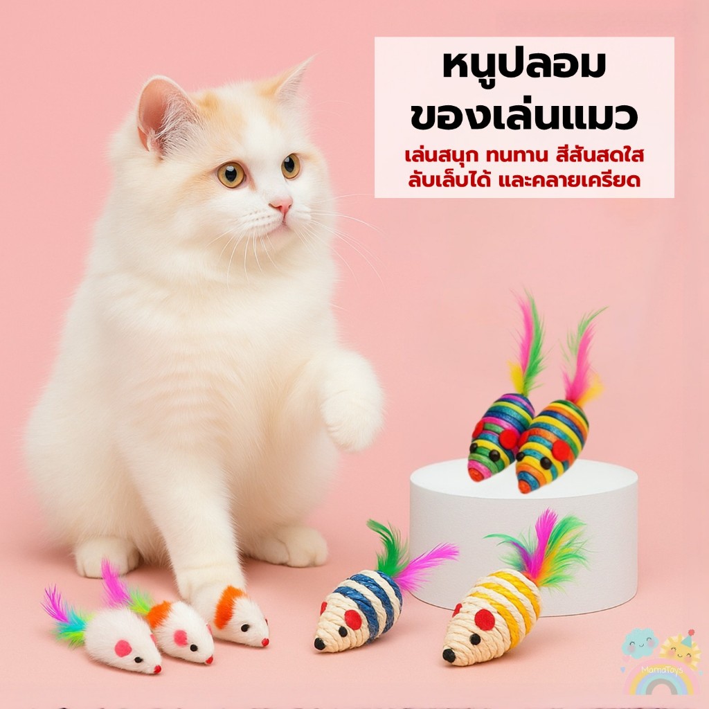 [COD] หนูปลอม ของเล่นแมว หนูเชือกหางขนนก หนูเชือกป่าน ของเล่นกัด ฝนเล็บได้ หนูขัดฟัน พร้อมส่ง