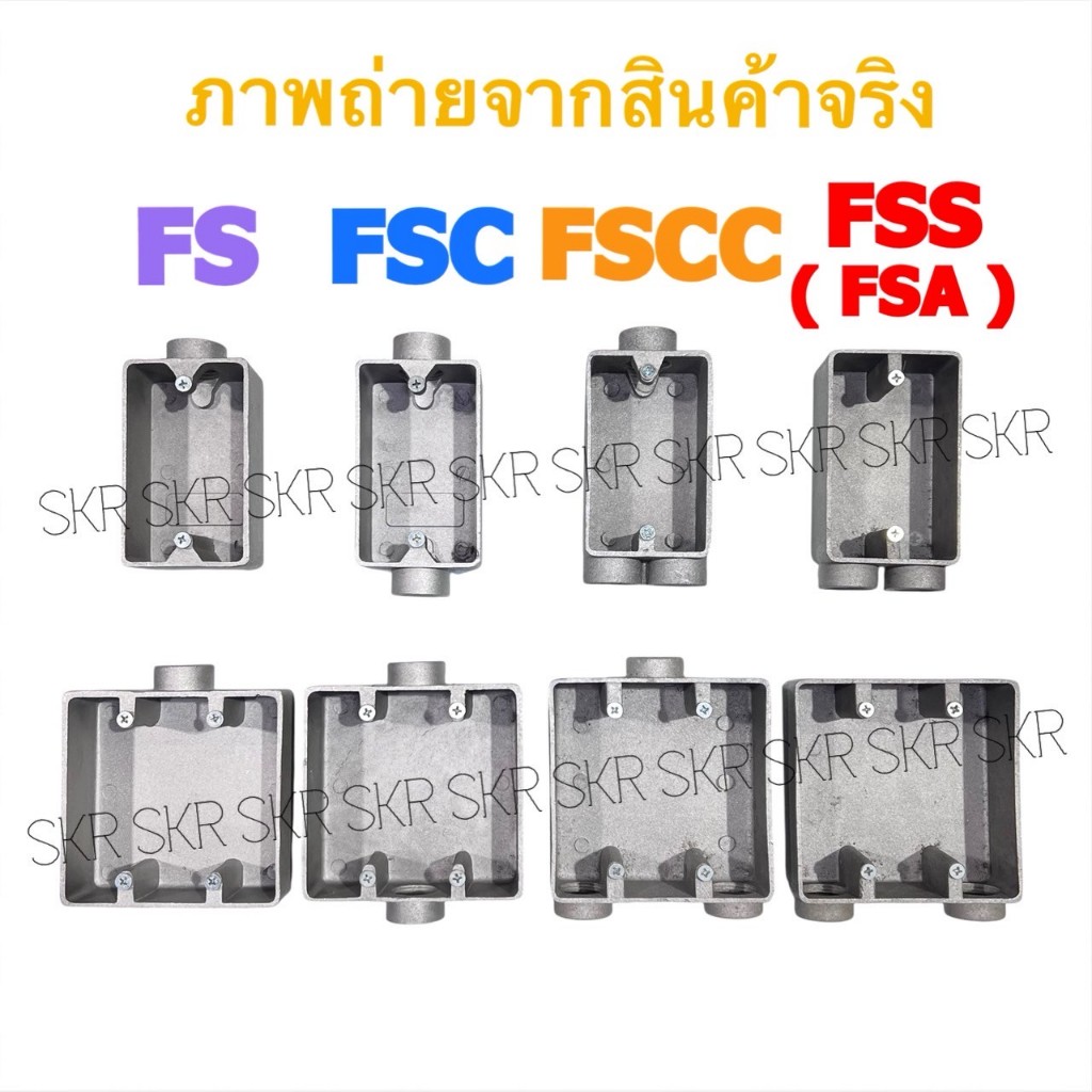บ๊อกซ์เหล็ก FS FSC FSCC FSS FSA BOX รูเกลียว 4หุน 6หุน 1นิ้ว 2x4นิ้ว 4x4นิ้ว กล่องเหล็ก บ็อกช์เหล็ก เอฟเอสบ๊อกซ์ - รูปที่ 2