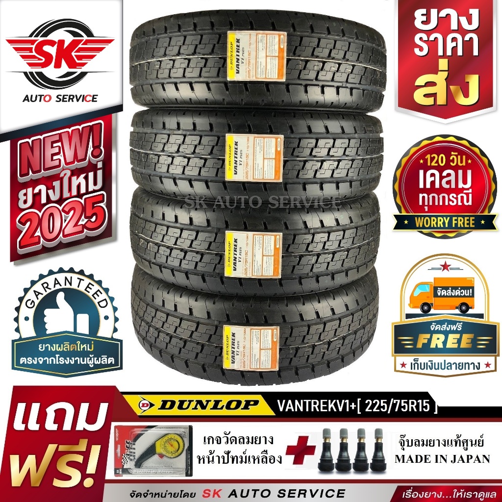 DUNLOP ยางรถยนต์ 225/75R15 (กระบะบรรทุกล้อขอบ15) รุ่น VANTREK V1 PLUS 4 เส้น (ใหม่กริ๊ปปี 2025)