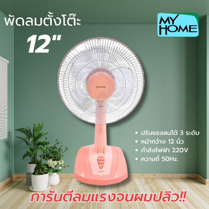 🔥การันตีลมแรง🔥พัดลมตั้งโต๊ะ MYHOME 12" พัดลมโต๊ะ ลมแรง ปรับความแรง 3 ระดับ เสียงเงียบ