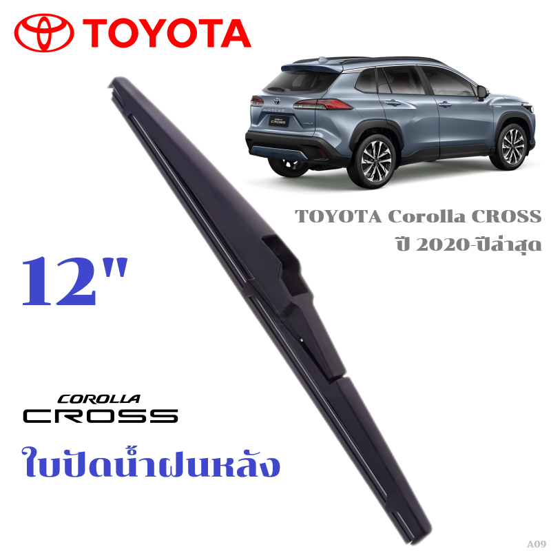 ใบปัดน้ำฝนหลัง TOYOTA COROLLA CROSS ที่ปัดน้ำฝน โตโยต้า โคโรลล่า ครอส ที่ปัดน้ำฝนด้านหลัง พร้อมส่ง