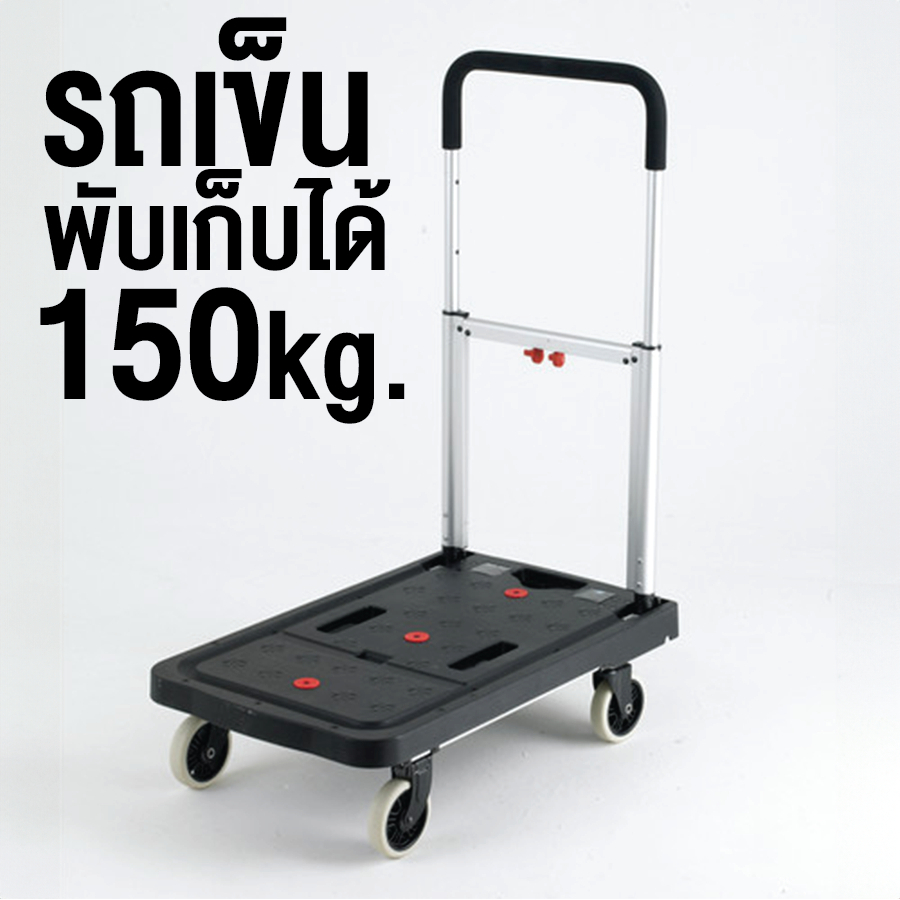 รถเข็นอเนกประสงค์พับเก็บได้ รับน้ำหนักได้สูงสุด 150 กิโลกรัม