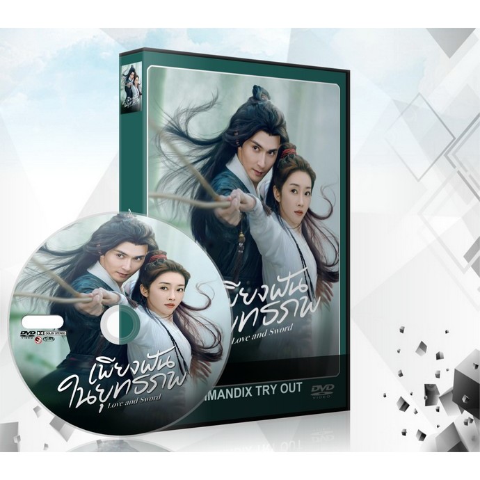 ซีรี่ย์จีน Love and Sword เพียงฝันในยุทธภพ (2025) DVD 4 แผ่นจบ.