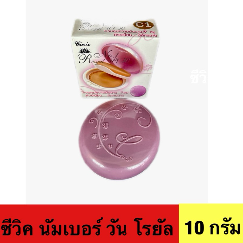 (จัดโปรโมชั่น)แป้งซีวิค นัมเบอร์ วัน โรยัล ยูวี30 พีเอ++ พาวเดอร์