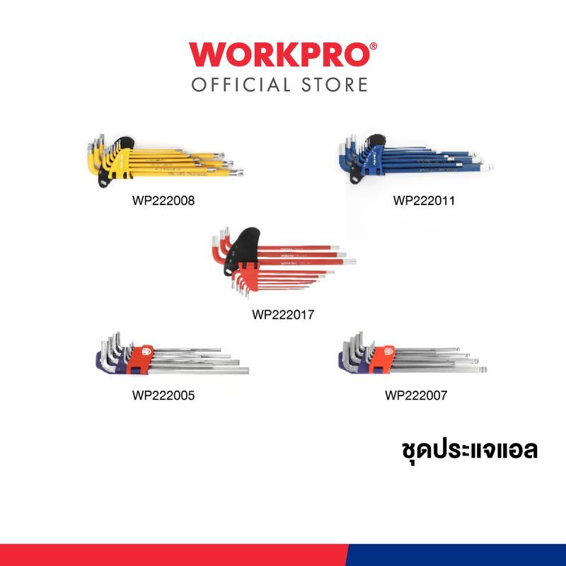 WORKPRO ชุดประแจแอลหกเหลี่ยม, ชุดประแจหกเหลี่ยม (หัวบอล / หัวทอร์ค)