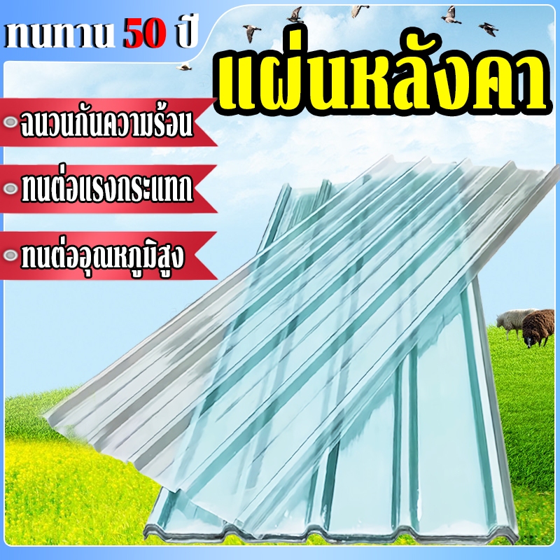 แผ่นหลังคา กระเบื้องโปร่งแสง frp  แผ่นหลังคาใสๆ อัตราการผ่านแสงสูง ฉนวนกันความร้อน ทนต่อการกระแทก กันน้ำ ทนทาน 50 ปี