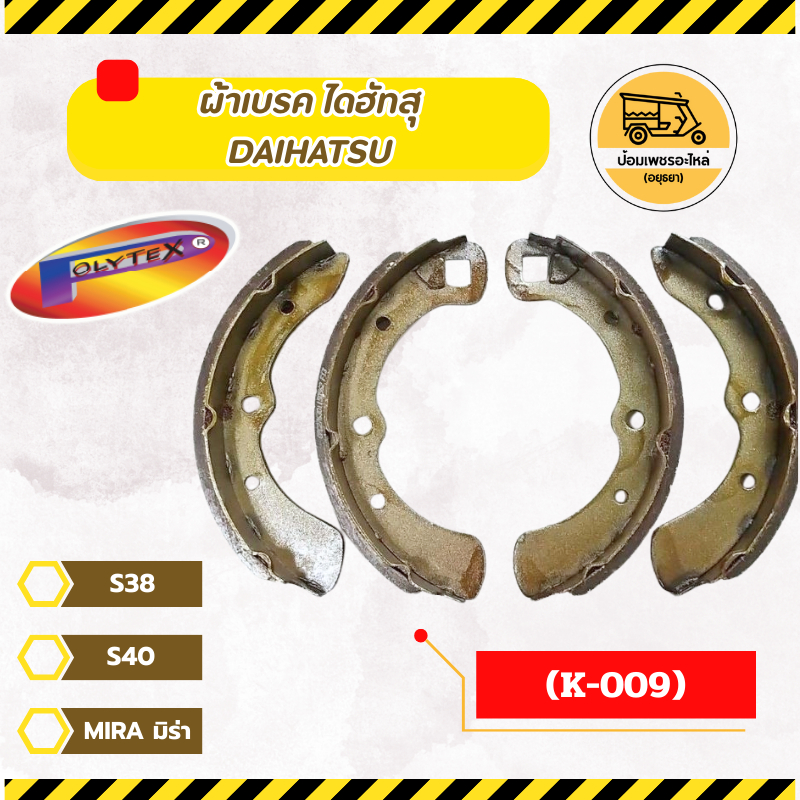 ผ้าเบรค ไดฮัทสุ DAIHATSU S38, S40, MIRA มิร่า (กล่อง) (K-009)
