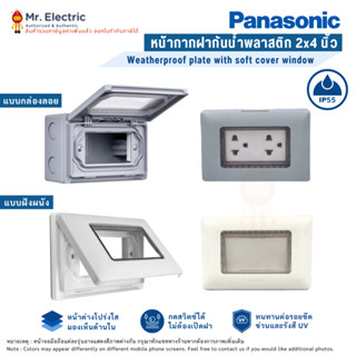 Panasonic หน้ากาก ฝากันน้ำ หน้าต่างพลาสติกใส 2x4 นิ้ว สีขาว …