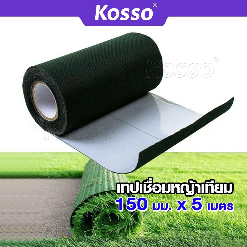 Kosso เทปติดหญ้าเทียม เทปกันลื่น 1หน้า/2หน้า (150มม. x 5เมตร) เทปเชื่อมหญ้าเทียม  เทปหญ้าเทียมปูพื้น