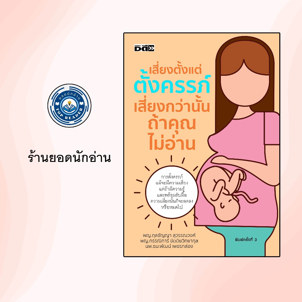 เสี่ยงตั้งแต่ตั้งครรภ์ เสี่ยงกว่านั้นถ้าคุณไม่อ่าน