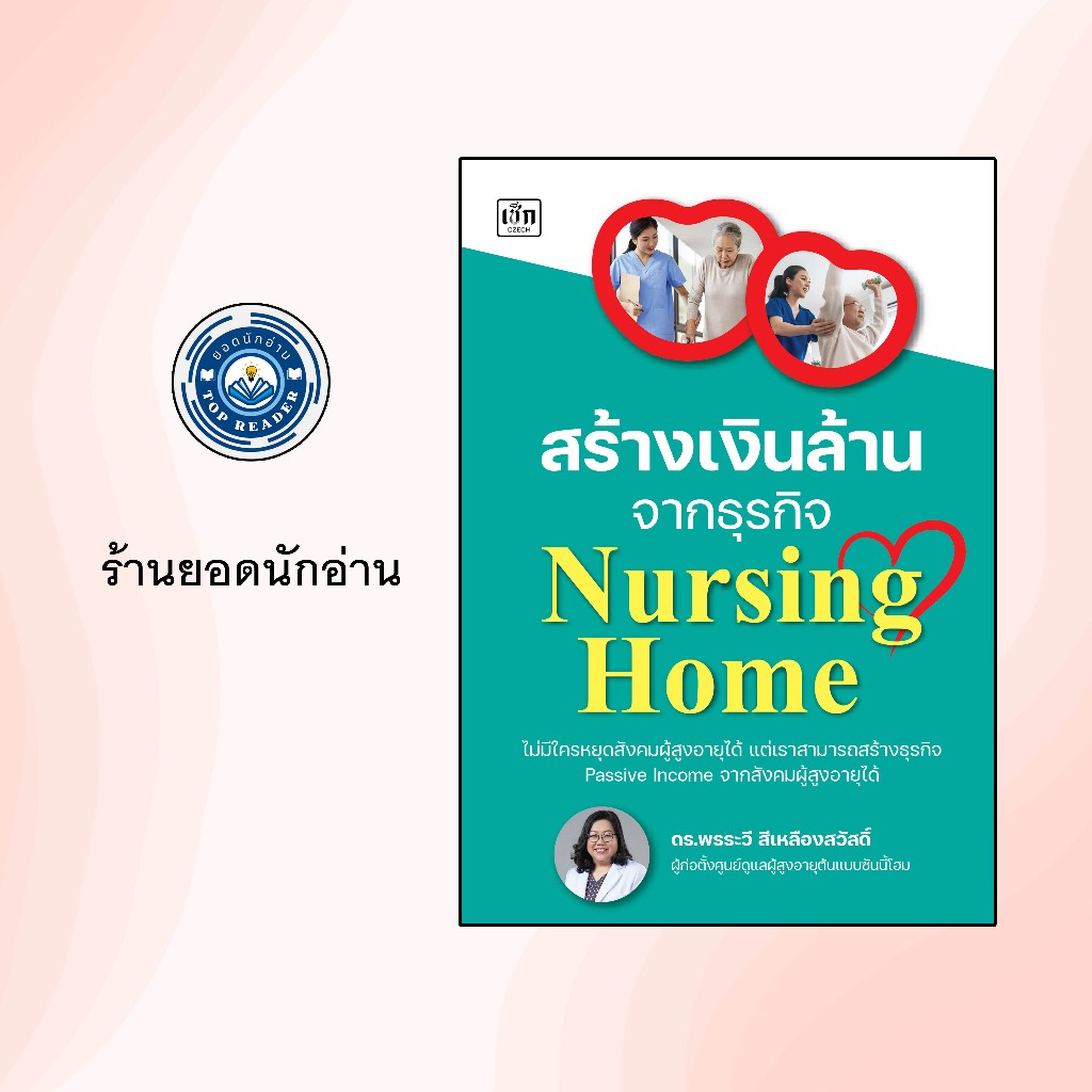 หนังสือเรื่อง สร้างเงินล้านจากธุรกิจ Nursing Home