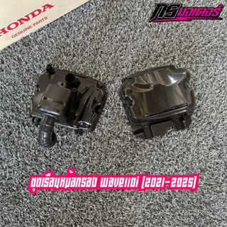 ชุดหม้อกรองเวฟ110iLED(2021-2025) แท้ศูนย์ (ได้แค่หม้อกรองฝาป…