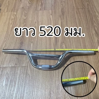 แฮนด์ครอส เหล็กชุบโครเมียม 520 mm.