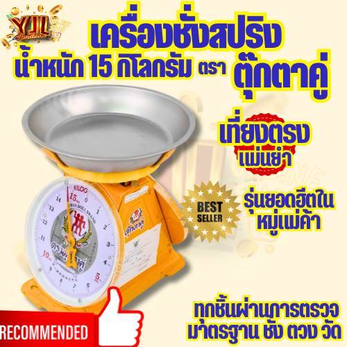 YJL HARDWARE เครื่องชั่ง ตุ๊กตาคู่ ตาชั่ง ชั่งกิโล ขนาด 15 กิโลกรัม มีใบรับรองการชั่งตวงได้มาตรฐาน