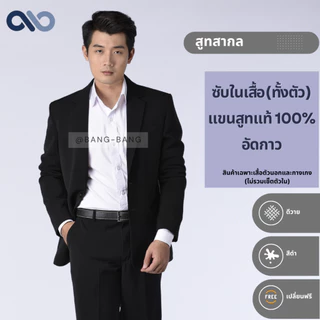สูทชาย // สีดำ สูทแท้ สูททางการ by bangbang [แถมถุงสูท+เปลี่ยนฟรี ]