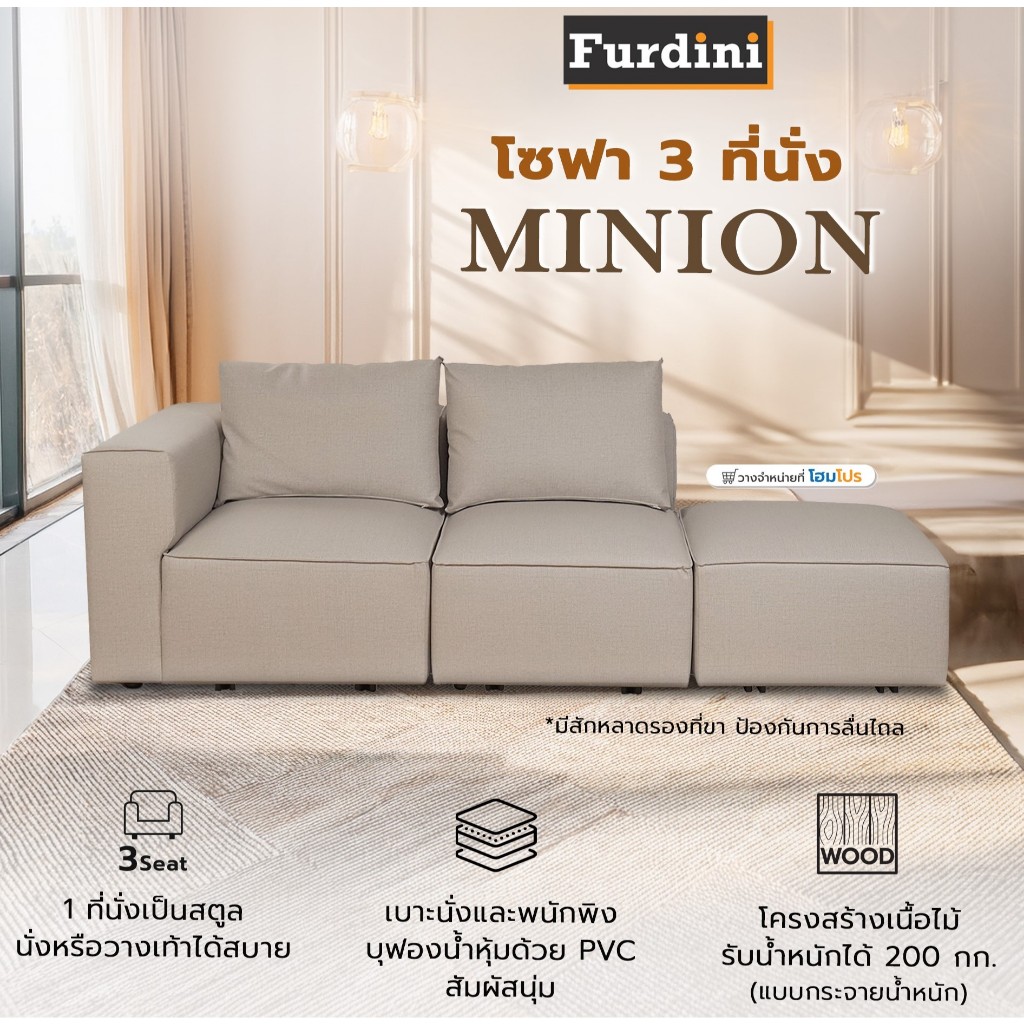 HomeProโซฟา 3 ที่นั่ง FURDINI MINION สีเบจ