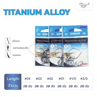 เบ็ดตกกุ้ง Ashino Titanium Alloy -S1 มีเบอร์ 2/0 1/0 1 2 3 4 Sports ออกกำลังกาย