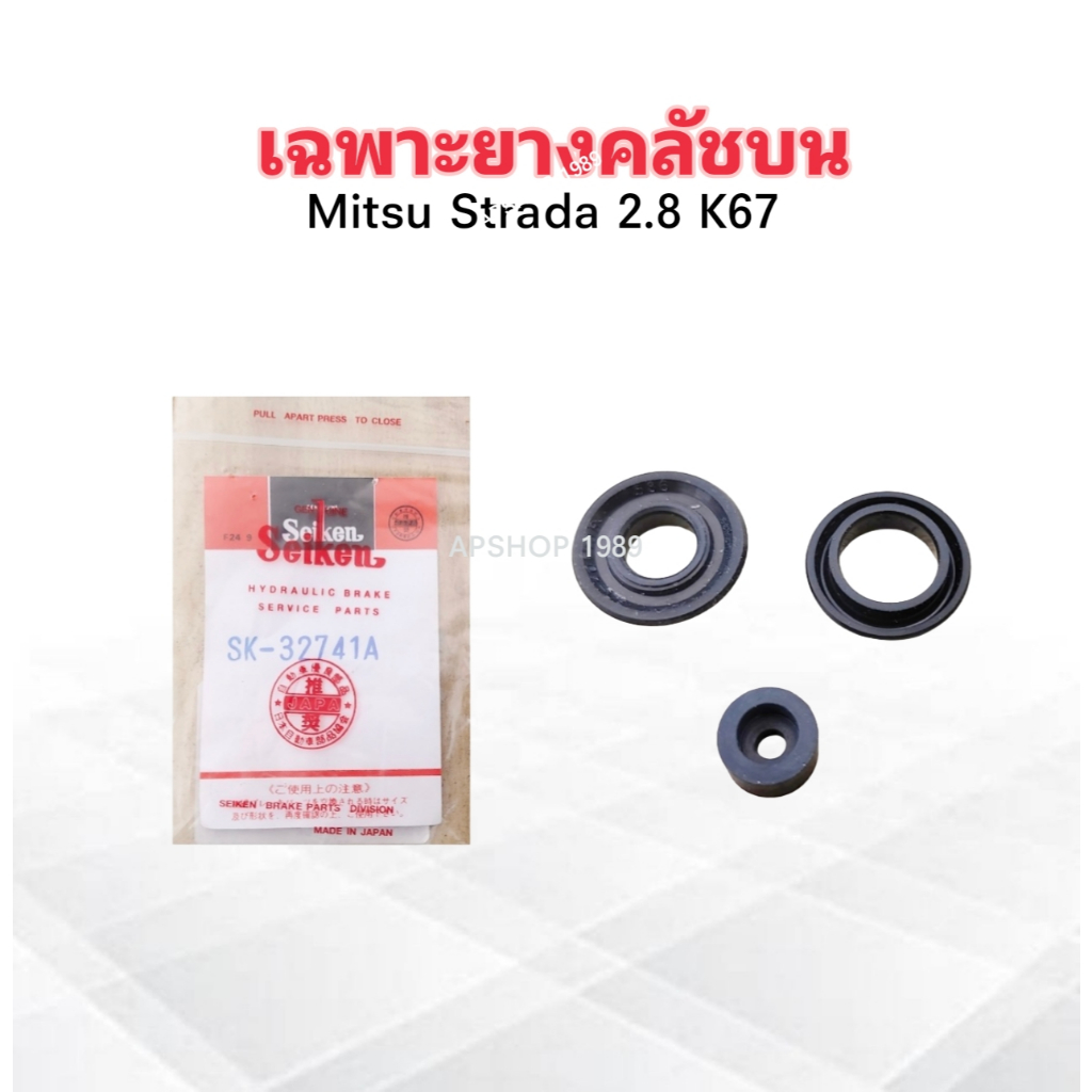 เฉพาะยางคลัชบน Mitsu Strada 2.8 K67 5/8" SK-32741A Seiken แท้ JAPAN ชุดซ่อมยางคลัชบน ยางคลัทช์บน Mitsu
