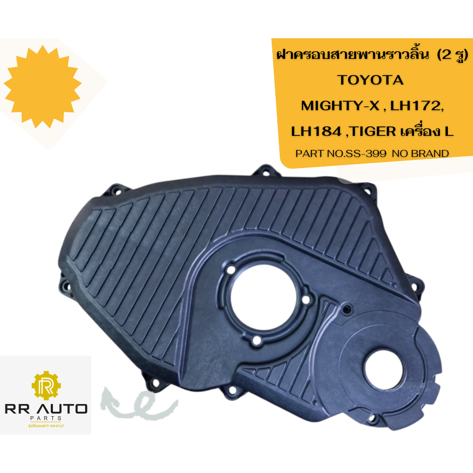 ฝาครอบสายพานราวลิ้น  TOYOTA MIGHTY-X , LH172, LH184 ,TIGER เครื่อง L  NO BRAND