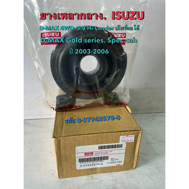 ยางเพลากลาง  ISUZU D-MAX 4WD3,0 ค.4JJ1,4JK1  ปี03,06