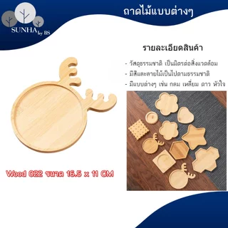 ถาดไม้ สไตล์ญี่ปุ่น มีให้เลือกหลายแบบ หลายขนาด สินค้าพร้อมส่ง