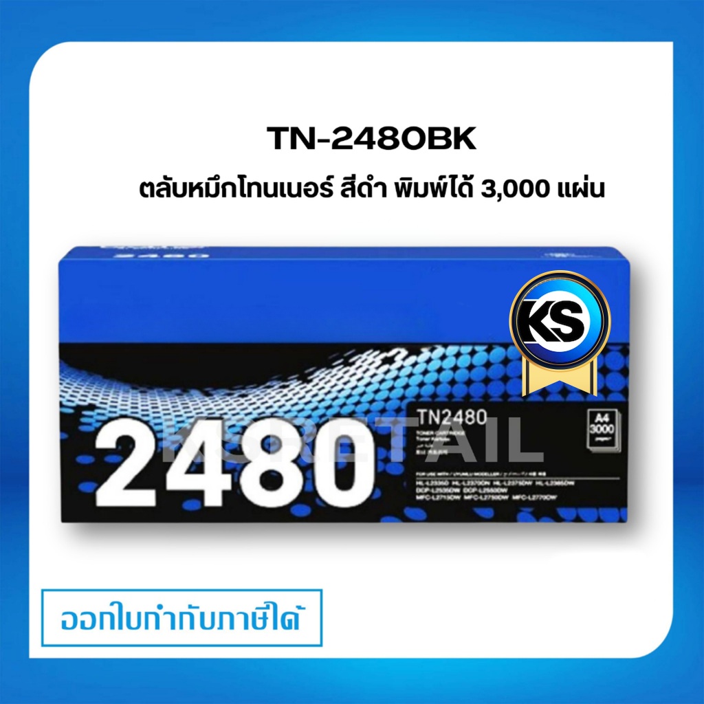 ตลับหมึกพิมพ์ BROTHER TN 2480 BK ตลับหมึกโทนเนอร์ สีดำ Black Toner Original Cartridge รับประกัน 5 ปี