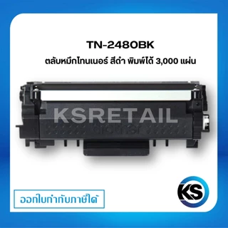 ตลับหมึกพิมพ์ BROTHER TN 2480 BK ตลับหมึกโทนเนอร์ สีดำ Black Toner Original Cartridge รับประกัน 5 ปี