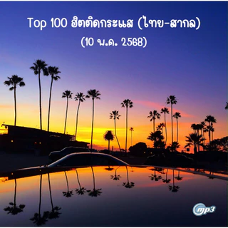 [CD/USB] MP3 Top 100 ฮิตติดกระแส (ไทย-สากล) • 10 พ.ค. 2568