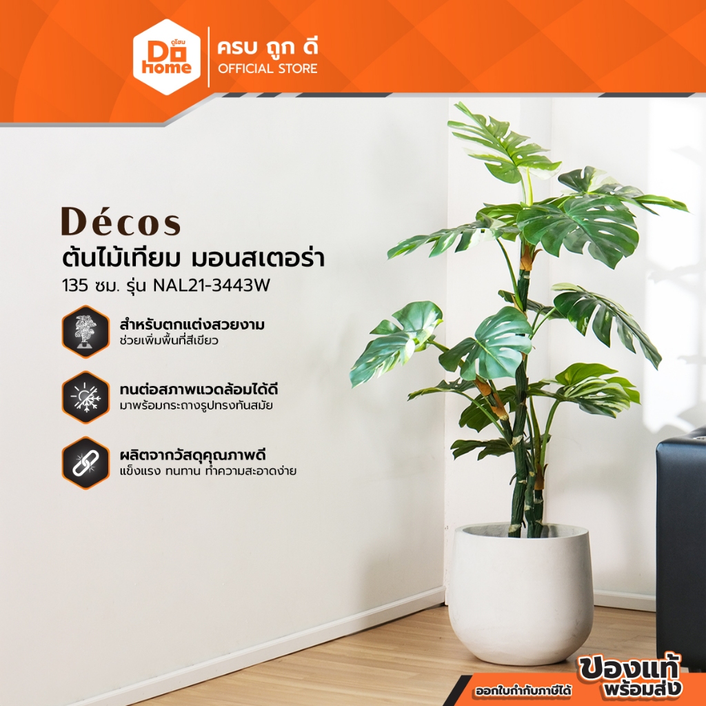 DECOS ต้นไม้เทียม มอนสเตอร่า 135 ซม. รุ่น NAL21-3443W |T|