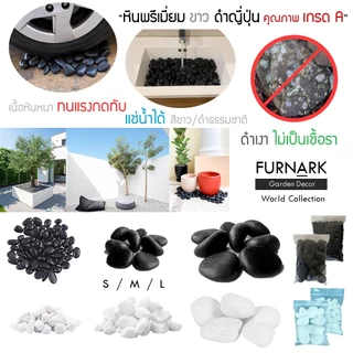 (พร้อมส่ง) หินดำญี่ปุ่น หินขาวหิมะ พรีเมี่ยม บรรจุ 1 kg & 500 g XS S SM M L XL ตกแต่ง ภายใน ภายนอก