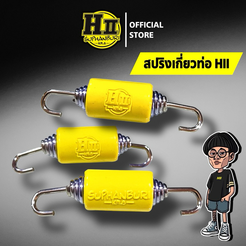 สปริงเกี่ยวคอท่อHII เฮงสุพรรณ (ราคาต่อชิ้น)