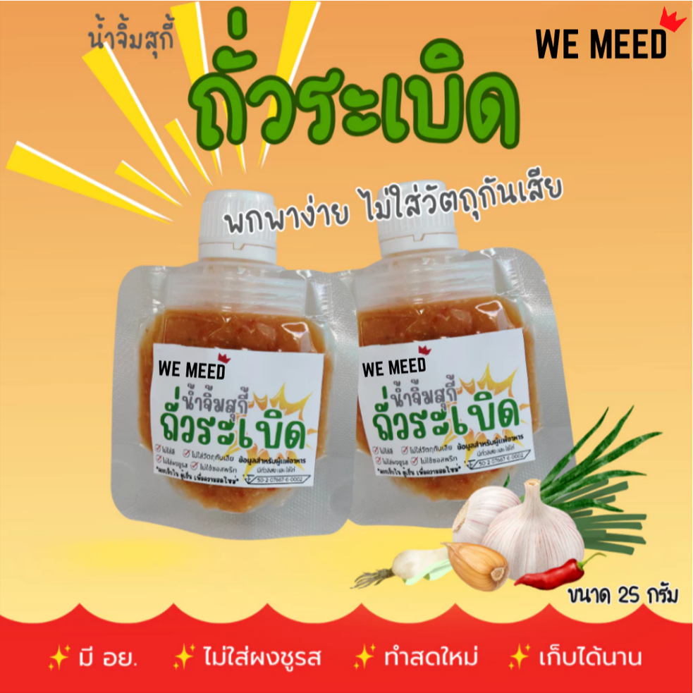 น้ำจิ้มสุกี้ ถั่วระเบิด รุ่นทดลอง 25 กรัม ตราวีมิล จิ้มหลากหลาย เช่น สุกี้ หมูย่าง หมูกระทะ จิ้มจุ่ม