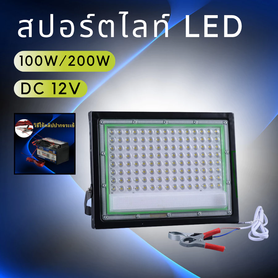 สปอตไลท์ LED กันน้ำ ไฟคีบแบต DC 12v (แสงขาว) Flood Light 100/200 วัตต์ สายไฟยาว 1 เมตร พร้อมส่ง