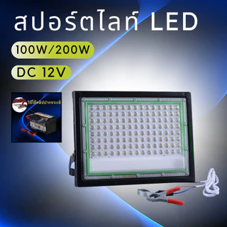 สปอตไลท์ LED กันน้ำ ไฟคีบแบต DC 12v (แสงขาว) Flood Light 100/200 วัตต์ สายไฟยาว 1 เมตร พร้อมส่ง
